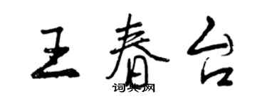 曾慶福王春台行書個性簽名怎么寫