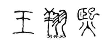 陳聲遠王翔熙篆書個性簽名怎么寫