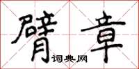 侯登峰臂章楷書怎么寫