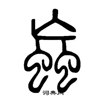 說文解字寫的蝱