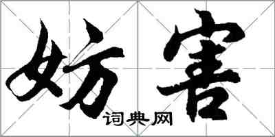 胡問遂妨害行書怎么寫