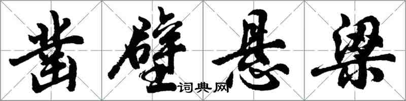 胡問遂鑿壁懸樑行書怎么寫