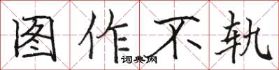 駱恆光圖作不軌楷書怎么寫