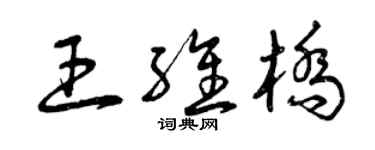 曾慶福王維橋草書個性簽名怎么寫
