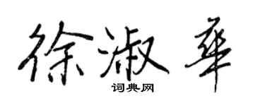 王正良徐淑華行書個性簽名怎么寫