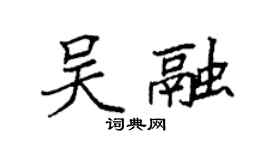 袁強吳融楷書個性簽名怎么寫