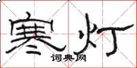 駱恆光寒燈隸書怎么寫