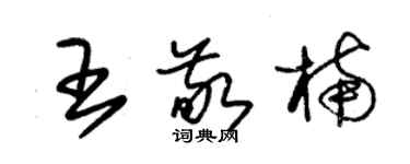 朱錫榮王敬楠草書個性簽名怎么寫