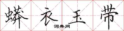 田英章蟒衣玉帶楷書怎么寫