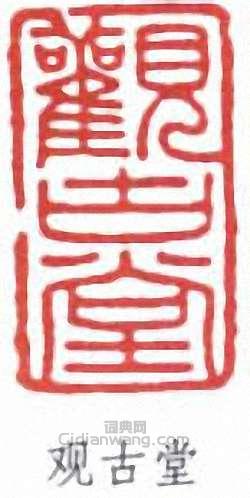 葉德輝的篆刻印章觀古堂