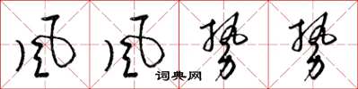 梁錦英風風勢勢草書怎么寫