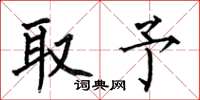 何伯昌取予楷書怎么寫