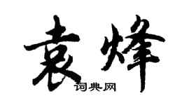 胡問遂袁烽行書個性簽名怎么寫