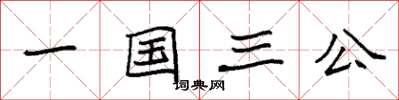 袁強一國三公楷書怎么寫