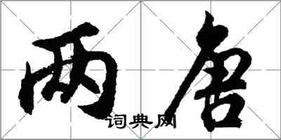 胡問遂兩唐行書怎么寫