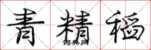 龐中華青精稻行書怎么寫