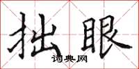 田英章拙眼楷書怎么寫