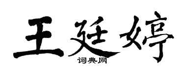 翁闓運王廷婷楷書個性簽名怎么寫