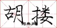 龐中華胡摟楷書怎么寫