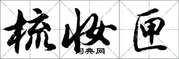 胡問遂梳妝匣行書怎么寫