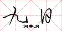 駱恆光九日草書怎么寫