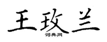 丁謙王玫蘭楷書個性簽名怎么寫