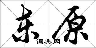 胡問遂東原行書怎么寫