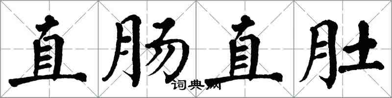 翁闓運直腸直肚楷書怎么寫