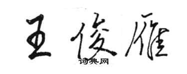 駱恆光王俊雁行書個性簽名怎么寫