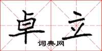 袁強卓立楷書怎么寫