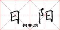 田英章日陽楷書怎么寫