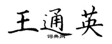 丁謙王通英楷書個性簽名怎么寫