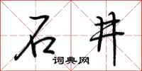 荊霄鵬石井行書怎么寫