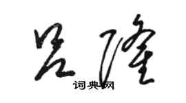 駱恆光呂隆草書個性簽名怎么寫