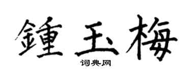 何伯昌鍾玉梅楷書個性簽名怎么寫