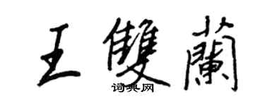 王正良王雙蘭行書個性簽名怎么寫