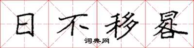 袁強日不移晷楷書怎么寫