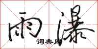 駱恆光雨瀑行書怎么寫