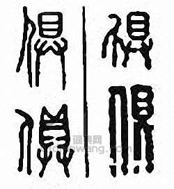 “俱”篆刻印章