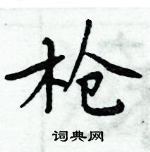 周炳元寫的硬筆楷書槍