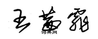 朱錫榮王茜霏草書個性簽名怎么寫