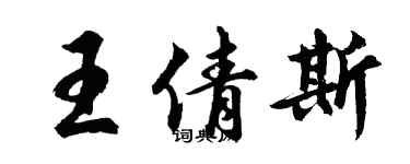 胡問遂王倩斯行書個性簽名怎么寫