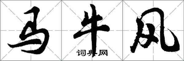 胡問遂馬牛風行書怎么寫