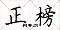 荊霄鵬正榜楷書怎么寫