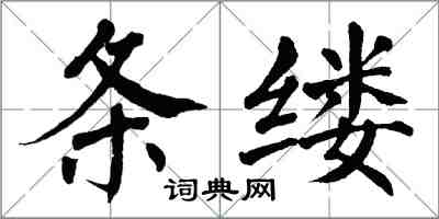 翁闓運條縷楷書怎么寫