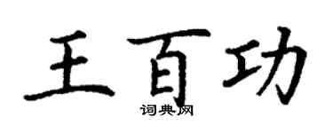 丁謙王百功楷書個性簽名怎么寫