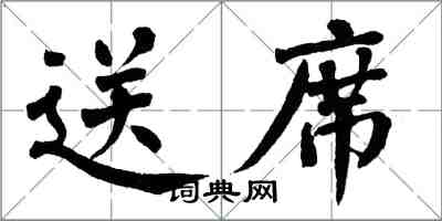 翁闓運送席楷書怎么寫