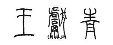 陳墨王獻青篆書個性簽名怎么寫