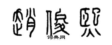 曾慶福趙俊熙篆書個性簽名怎么寫
