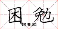 袁強困勉楷書怎么寫